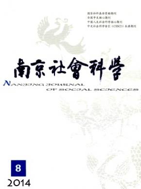 南京社會(huì)科學(xué)