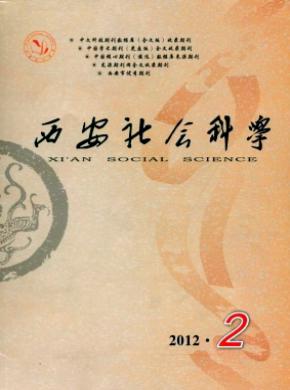 西安社會(huì)科學(xué)