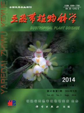 亞熱帶植物科學(xué)