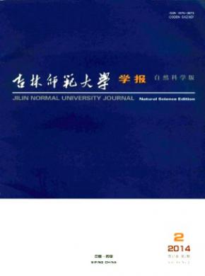 吉林師范大學(xué)學(xué)報(自然科學(xué)版)