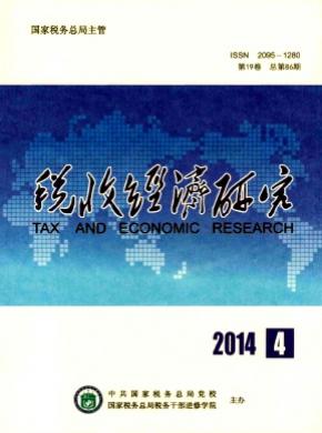 稅收經(jīng)濟(jì)研究