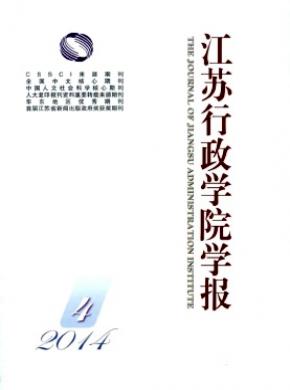 江蘇行政學(xué)院學(xué)報