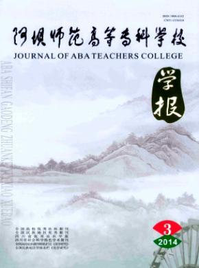 阿壩師范高等?？茖W(xué)校學(xué)報