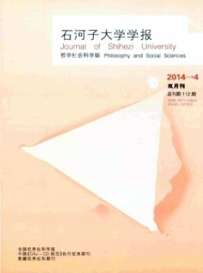 石河子大學學報(哲學社會科學版)