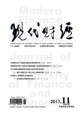 現(xiàn)代財經(jīng).天津財經(jīng)大學學報